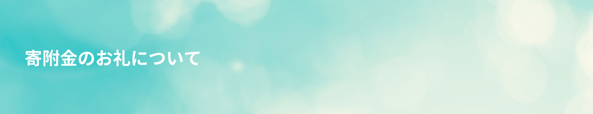 寄附金のお礼について