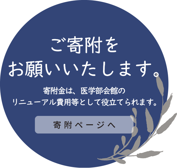 ご寄附をお願い致します