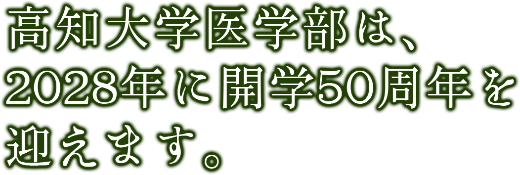 高知大学医学部は、2029年に開学50周年を迎えます。